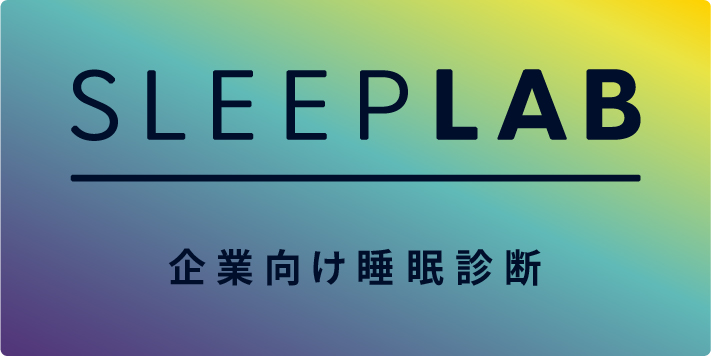 SLEEPLAB 企業向け睡眠診断