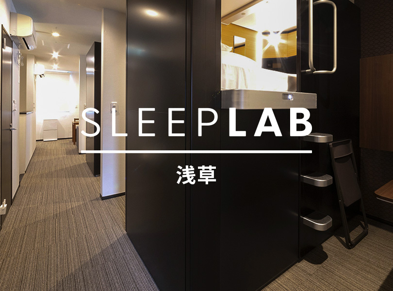 SLEEP LAB 浅草