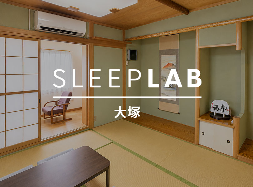 SLEEP LAB 大塚