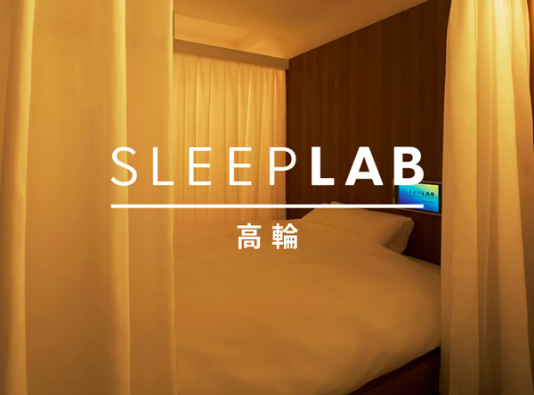 SLEEPLAB 高輪